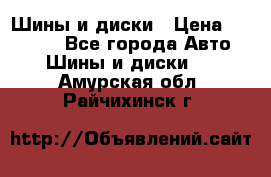 Шины и диски › Цена ­ 70 000 - Все города Авто » Шины и диски   . Амурская обл.,Райчихинск г.